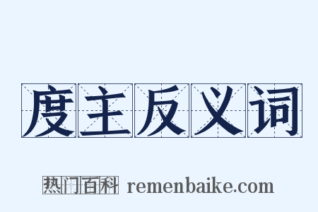 度主反义词是什么意思的图片